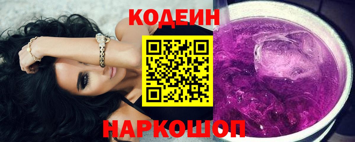 Кодеин Purple Drank  Кодеин напиток Lean (лин)  Чусовой  Вход с VPN 